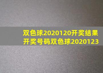 双色球2020120开奖结果 开奖号码双色球2020123